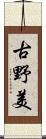 古野美 Scroll