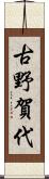古野賀代 Scroll