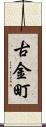 古金町 Scroll