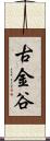 古金谷 Scroll