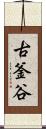 古釜谷 Scroll