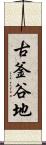古釜谷地 Scroll