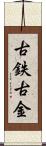 古鉄 Scroll