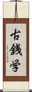 古銭学 Scroll