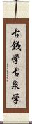 古銭学 Scroll