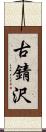 古錆沢 Scroll