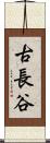 古長谷 Scroll