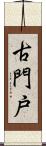 古門戸 Scroll