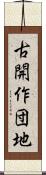 古開作団地 Scroll