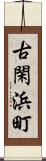 古閑浜町 Scroll