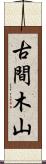 古間木山 Scroll