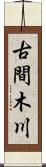 古間木川 Scroll