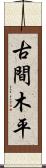 古間木平 Scroll
