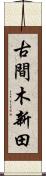 古間木新田 Scroll