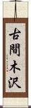 古間木沢 Scroll