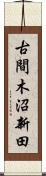 古間木沼新田 Scroll