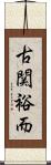 古関裕而 Scroll