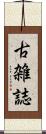 古雑誌 Scroll