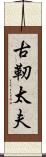 古靭太夫 Scroll