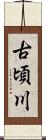 古頃川 Scroll