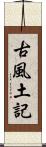 古風土記 Scroll