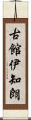 古館伊知朗 Scroll