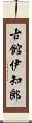 古館伊知郎 Scroll