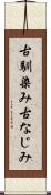 古馴染み Scroll