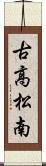 古高松南 Scroll