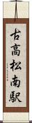 古高松南駅 Scroll