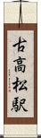 古高松駅 Scroll