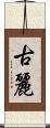 古麗 Scroll