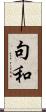 句和 Scroll