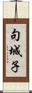 句城子 Scroll
