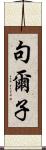句爾子 Scroll