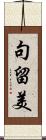 句留美 Scroll
