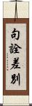 句詮差別 Scroll