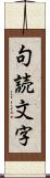 句読文字 Scroll