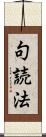 句読法 Scroll