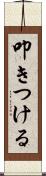 叩きつける Scroll