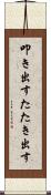 叩き出す Scroll