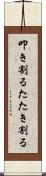 叩き割る Scroll