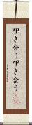 叩き合う Scroll