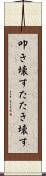 叩き壊す Scroll