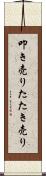 叩き売り Scroll