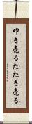 叩き売る Scroll