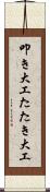 叩き大工 Scroll