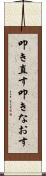 叩き直す Scroll