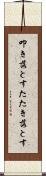 叩き落とす Scroll