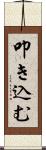 叩き込む Scroll